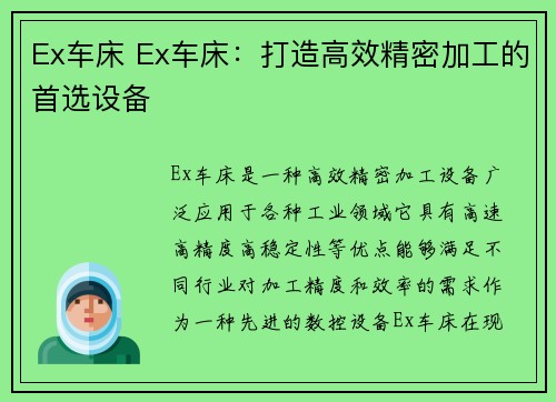 Ex车床 Ex车床：打造高效精密加工的首选设备