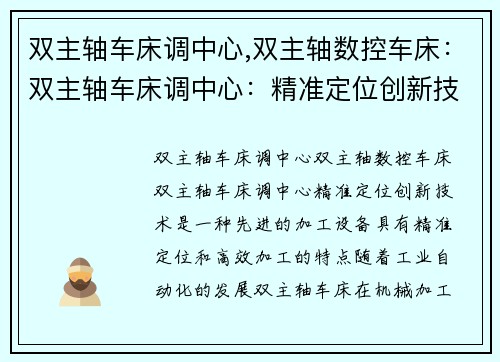 双主轴车床调中心,双主轴数控车床：双主轴车床调中心：精准定位创新技术