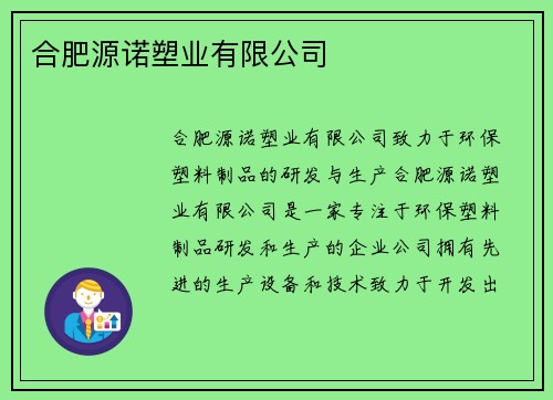 合肥源诺塑业有限公司