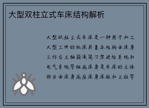 大型双柱立式车床结构解析