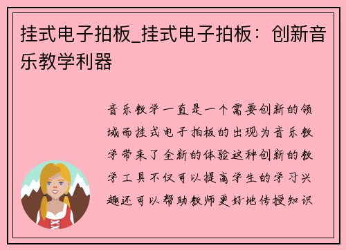 挂式电子拍板_挂式电子拍板：创新音乐教学利器
