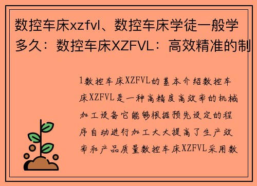 数控车床xzfvl、数控车床学徒一般学多久：数控车床XZFVL：高效精准的制造利器